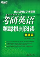 （2017）考研英语题源报刊阅读：基础篇