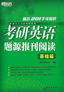 （2017）考研英語題源報刊閱讀：基礎篇