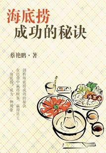 海底撈成功的秘訣