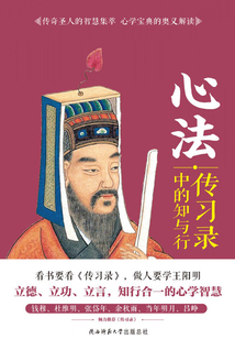 心法:傳習(xí)錄中的知與行