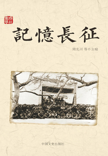 記憶長征