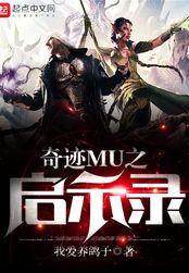奇迹MU之启示录在线阅读