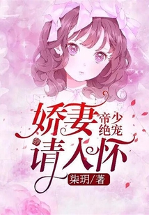 帝少绝宠：娇妻请入怀
