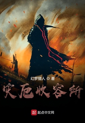 灾厄收容所在线阅读