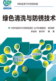 綠色清洗與防銹技術