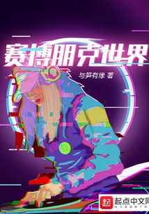 賽博朋克世界