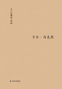 卡爾·馬克思：生平與環(huán)境