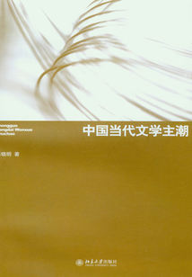 中國當代文學主潮