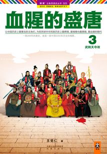血腥的盛唐3:武則天奪權(quán)