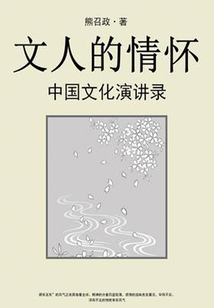 文人的情懷：中國文化演講錄