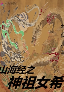 山海經之神祖女希