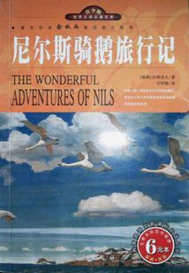 尼尔斯骑鹅旅行记