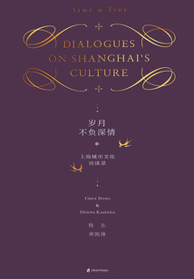 歲月不負深情：上海城市文化對談錄