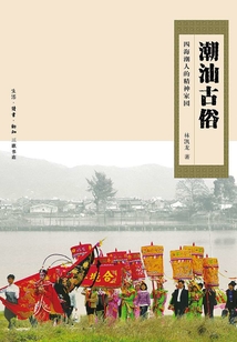 潮汕古俗:四海潮人的精神家園