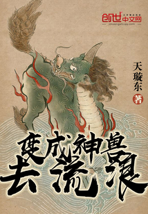 變成神獸去流浪