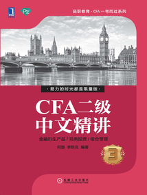 CFA二級中文精講（第2版）③