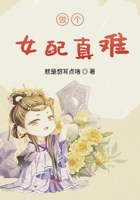 做個女配真難在線閱讀