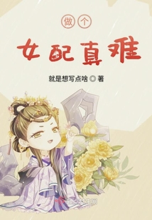做個女配真難