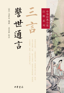 三言·警世通言(中華經典小說注釋系列)
