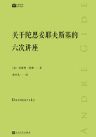 关于陀思妥耶夫斯基的六次讲座(经典写作课)在线阅读