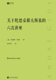 关于陀思妥耶夫斯基的六次讲座(经典写作课)