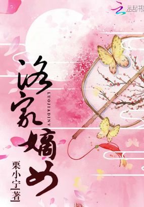 洛家嫡女在线阅读