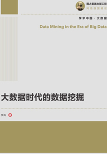 大數據時代的數據挖掘