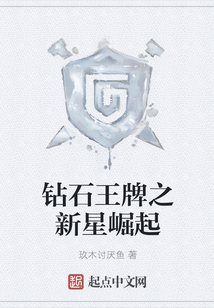 鉆石王牌之新星崛起
