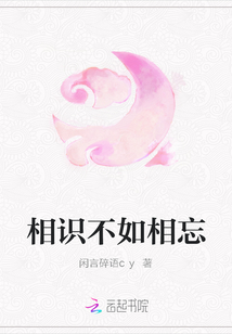 相识不如相忘