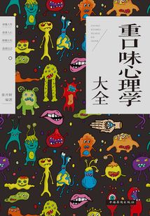 重口味心理學大全