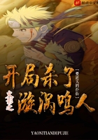 木葉之開局殺了漩渦鳴人在線閱讀