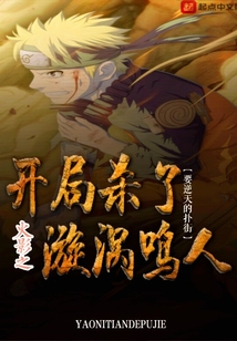 木葉之開局殺了漩渦鳴人