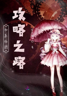 和系統的攻略之路