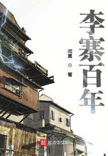 李寨百年