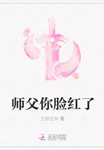 師父你臉紅了