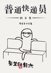 普通快遞員的日常
