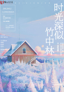 時光深似竹中林