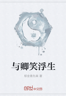與卿笑浮生
