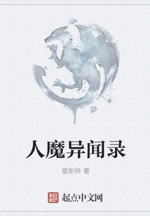 人魔異聞錄