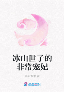 冰山世子的非常寵妃