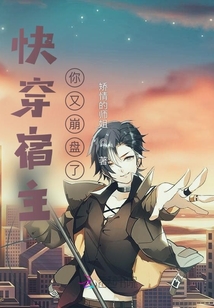 快穿宿主你又崩盤了