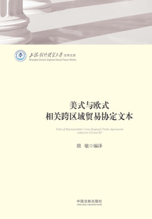 美式與歐式相關跨區域貿易協定文本