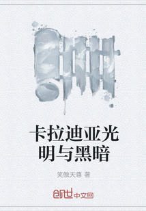 卡拉迪亞光明與黑暗