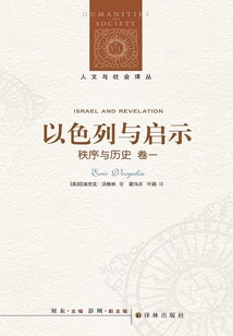 秩序與歷史·卷一：以色列與啟示