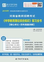 2019年河南省教师招聘考试《中学教育理论综合知识》复习全书（核心讲义＋历年真题详解）在线阅读