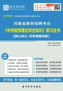 2019年河南省教師招聘考試《中學(xué)教育理論綜合知識》復(fù)習(xí)全書(核心講義+歷年真題詳解)