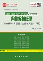 2020年山西公务员录用考试专项教材：判断推理【考点精讲＋典型题（含历年真题）详解】在线阅读