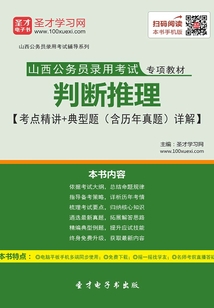 2020年山西公務員錄用考試專項教材：判斷推理【考點精講＋典型題（含歷年真題）詳解】