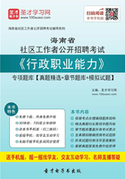 2020年海南省社区工作者公开招聘考试《行政职业能力》专项题库【真题精选＋章节题库＋模拟试题】