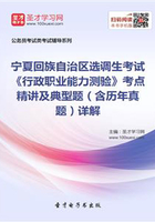 2020年寧夏回族自治區選調生考試《行政職業能力測驗》考點精講及典型題（含歷年真題）詳解在線閱讀